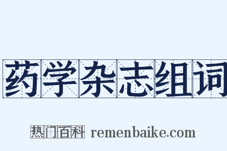 药学杂志组词是什么意思的图片